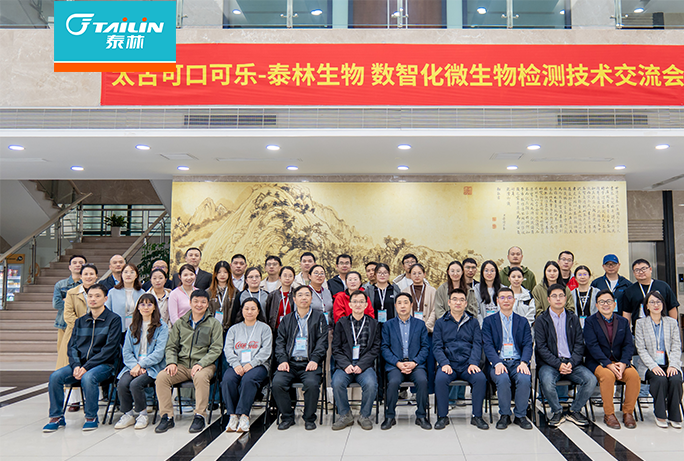 泰林生物攜手太古可口可樂共探數(shù)智化微生物檢測新路徑——技術交流會暨園區(qū)參觀活動圓滿舉行